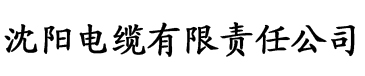 黄瓜视频app入口电缆厂logo